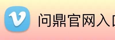 问鼎官网入口注册 logo